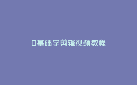 0基礎(chǔ)學剪輯視頻教程