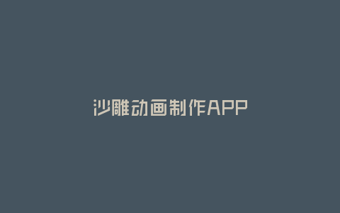 沙雕動畫制作APP