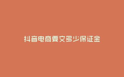 抖音電商要交多少保證金
