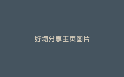 好物分享主頁圖片