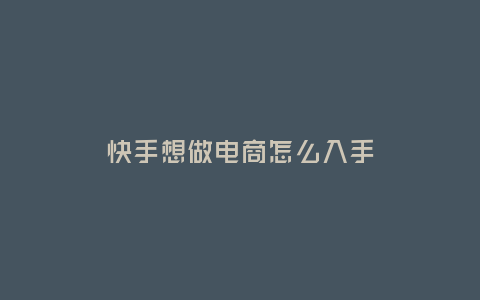快手想做電商怎么入手