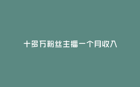 十多萬粉絲主播一個月收入