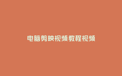 電腦剪映視頻教程視頻